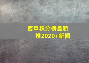 西甲积分榜最新排2020 新闻